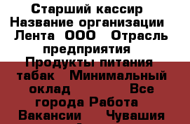 Старший кассир › Название организации ­ Лента, ООО › Отрасль предприятия ­ Продукты питания, табак › Минимальный оклад ­ 39 000 - Все города Работа » Вакансии   . Чувашия респ.,Алатырь г.